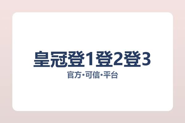 皇冠登1登2登3