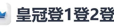 皇冠登1登2登3